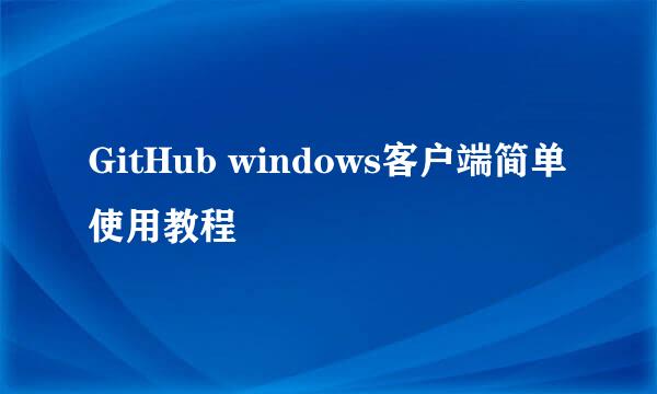 GitHub windows客户端简单使用教程