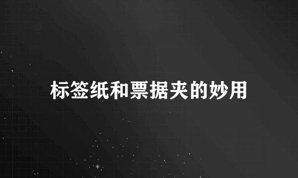 标签纸和票据夹的妙用