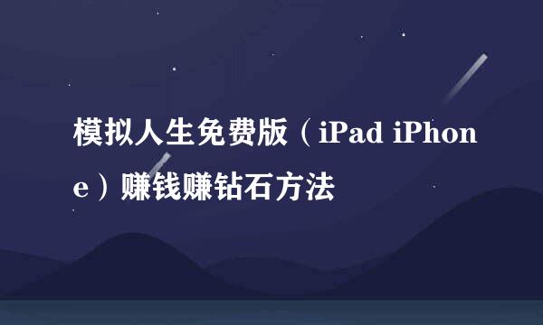 模拟人生免费版（iPad iPhone）赚钱赚钻石方法