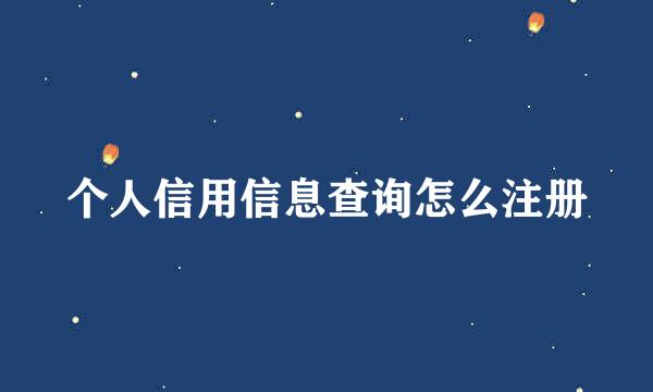 个人信用信息查询怎么注册
