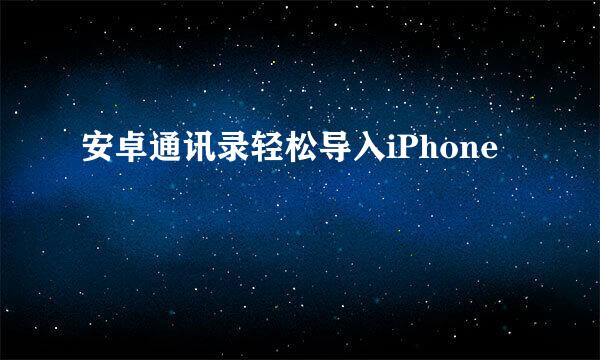 安卓通讯录轻松导入iPhone