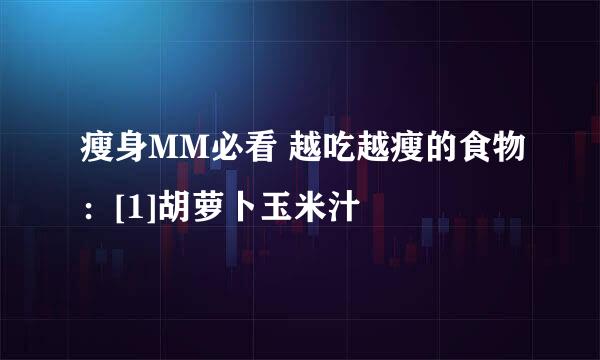 瘦身MM必看 越吃越瘦的食物：[1]胡萝卜玉米汁