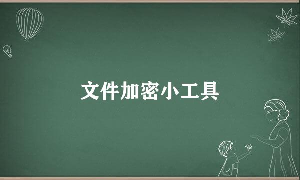 文件加密小工具