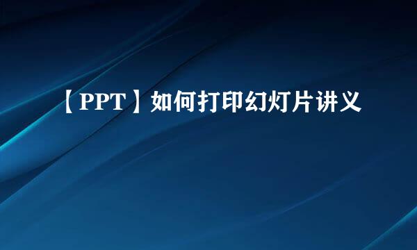 【PPT】如何打印幻灯片讲义