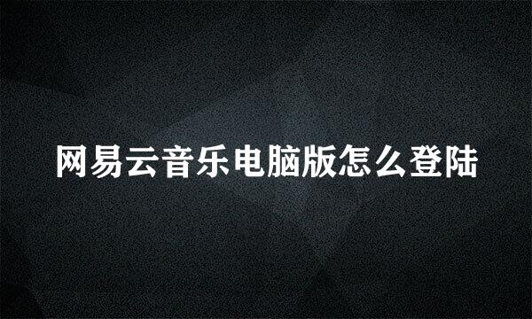 网易云音乐电脑版怎么登陆
