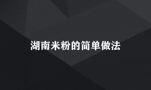 湖南米粉的简单做法