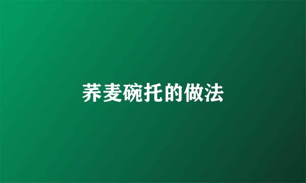 荞麦碗托的做法
