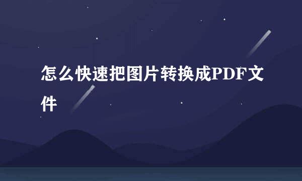 怎么快速把图片转换成PDF文件