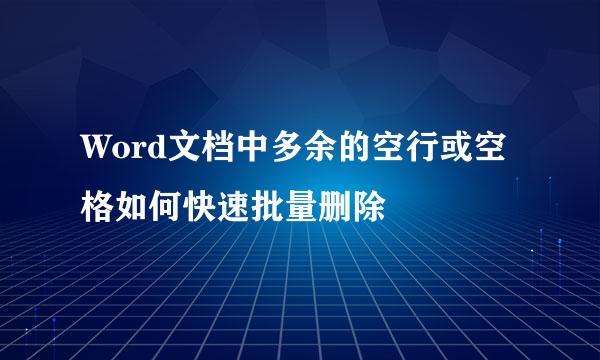 Word文档中多余的空行或空格如何快速批量删除