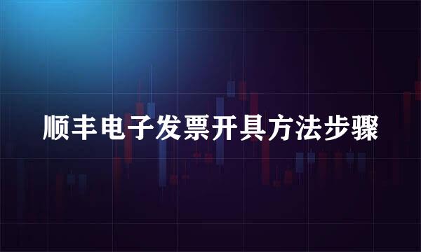 顺丰电子发票开具方法步骤