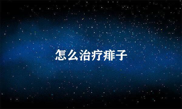 怎么治疗痱子