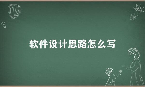 软件设计思路怎么写