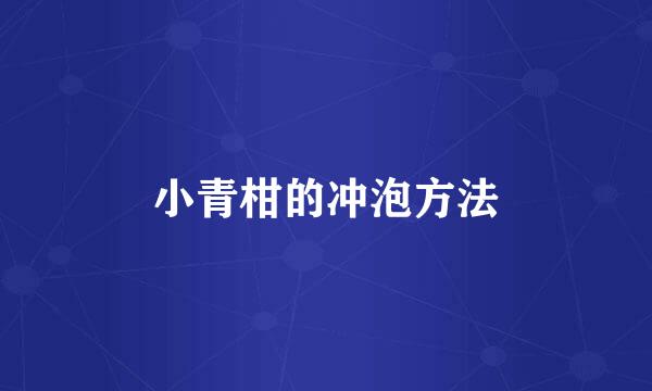 小青柑的冲泡方法