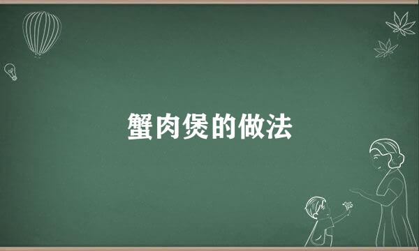 蟹肉煲的做法