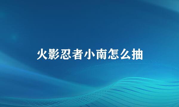 火影忍者小南怎么抽