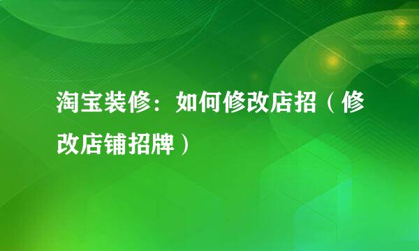 淘宝装修：如何修改店招（修改店铺招牌）