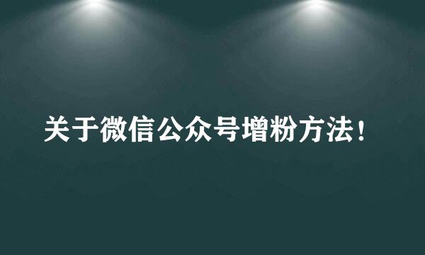 关于微信公众号增粉方法！