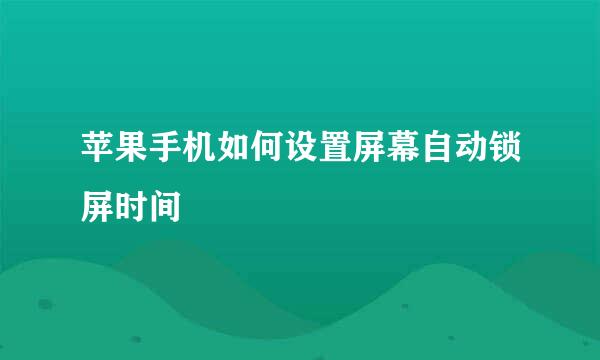 苹果手机如何设置屏幕自动锁屏时间