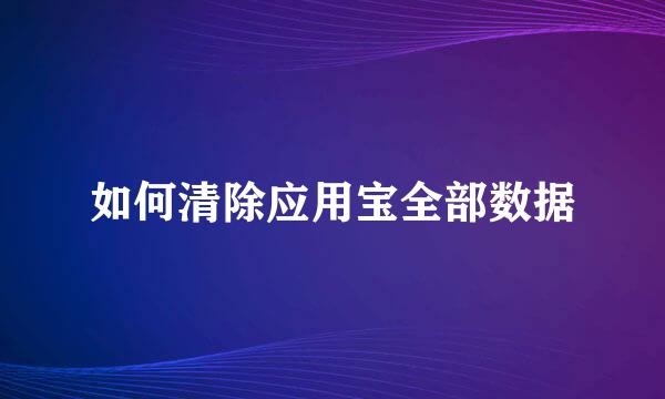 如何清除应用宝全部数据