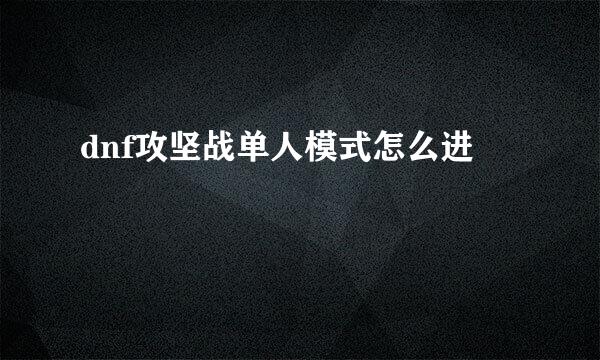 dnf攻坚战单人模式怎么进