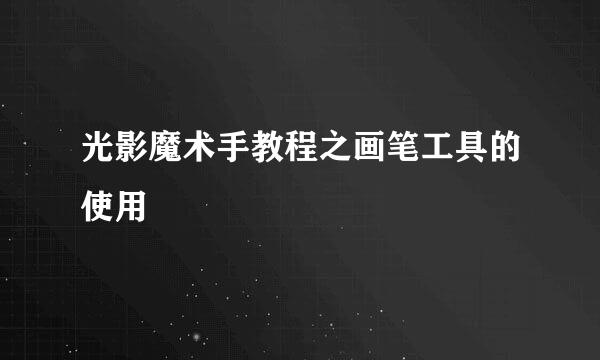 光影魔术手教程之画笔工具的使用