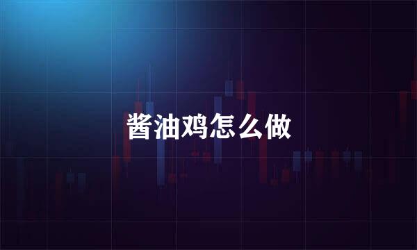 酱油鸡怎么做