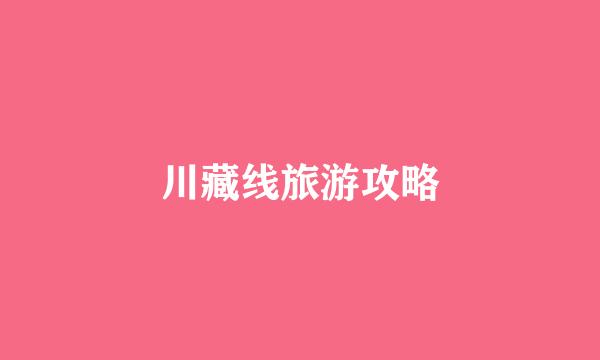 川藏线旅游攻略