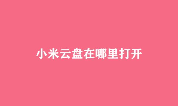 小米云盘在哪里打开