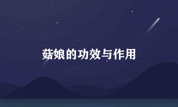 菇娘的功效与作用