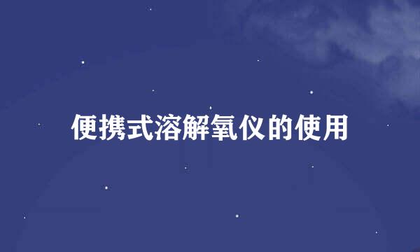 便携式溶解氧仪的使用