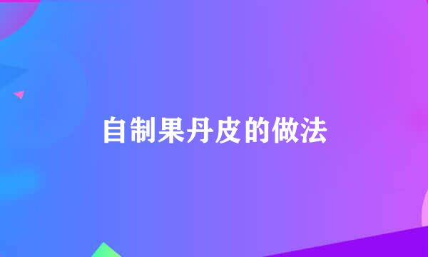 自制果丹皮的做法