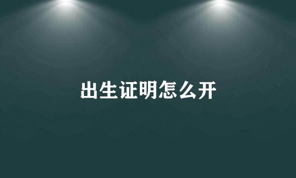 出生证明怎么开