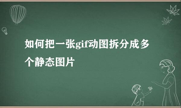 如何把一张gif动图拆分成多个静态图片