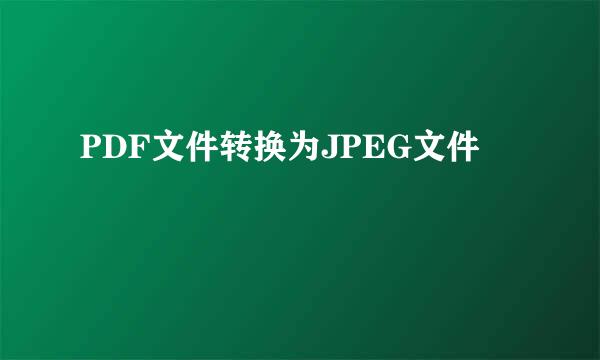 PDF文件转换为JPEG文件