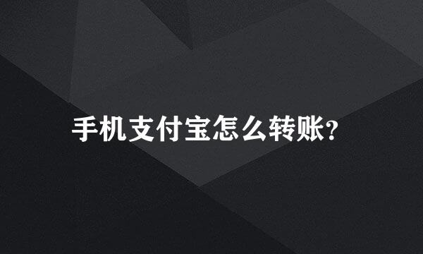 手机支付宝怎么转账？