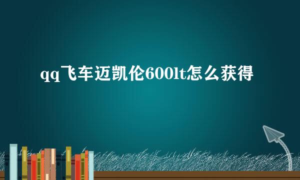 qq飞车迈凯伦600lt怎么获得