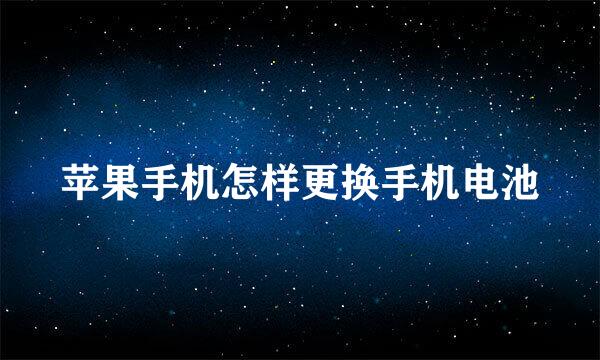 苹果手机怎样更换手机电池