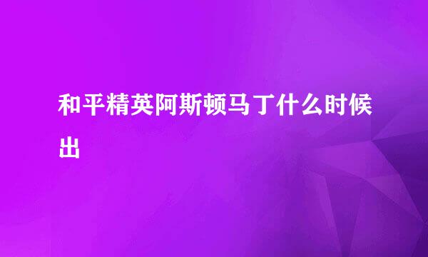 和平精英阿斯顿马丁什么时候出