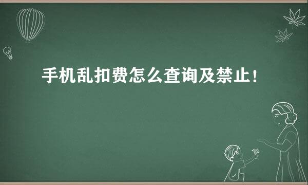 手机乱扣费怎么查询及禁止！