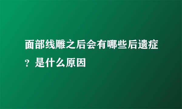面部线雕之后会有哪些后遗症？是什么原因