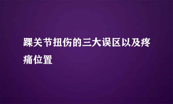 踝关节扭伤的三大误区以及疼痛位置