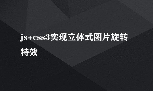 js+css3实现立体式图片旋转特效