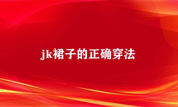 jk裙子的正确穿法