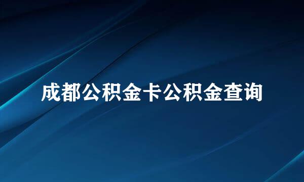 成都公积金卡公积金查询