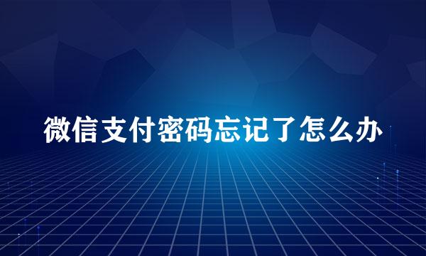 微信支付密码忘记了怎么办