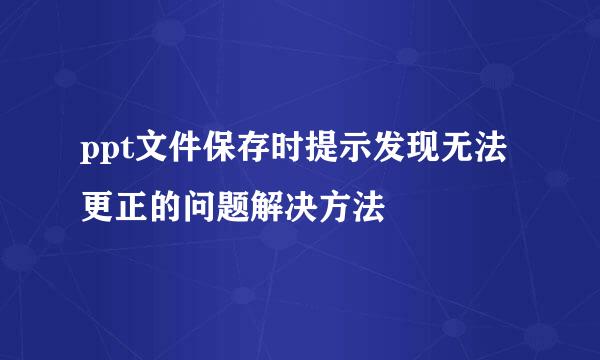 ppt文件保存时提示发现无法更正的问题解决方法