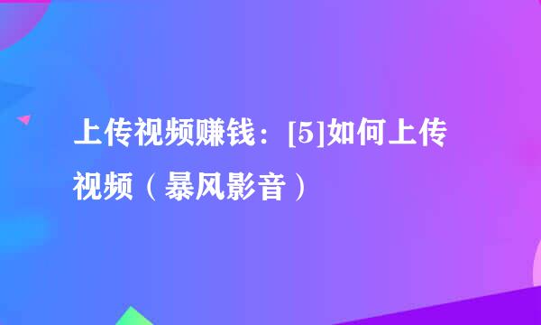 上传视频赚钱：[5]如何上传视频（暴风影音）