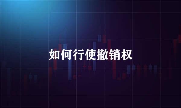 如何行使撤销权