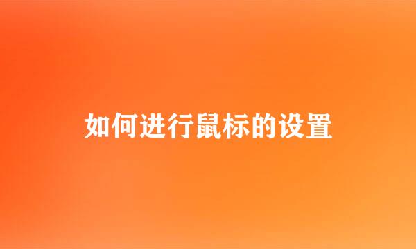 如何进行鼠标的设置