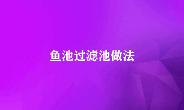 鱼池过滤池做法